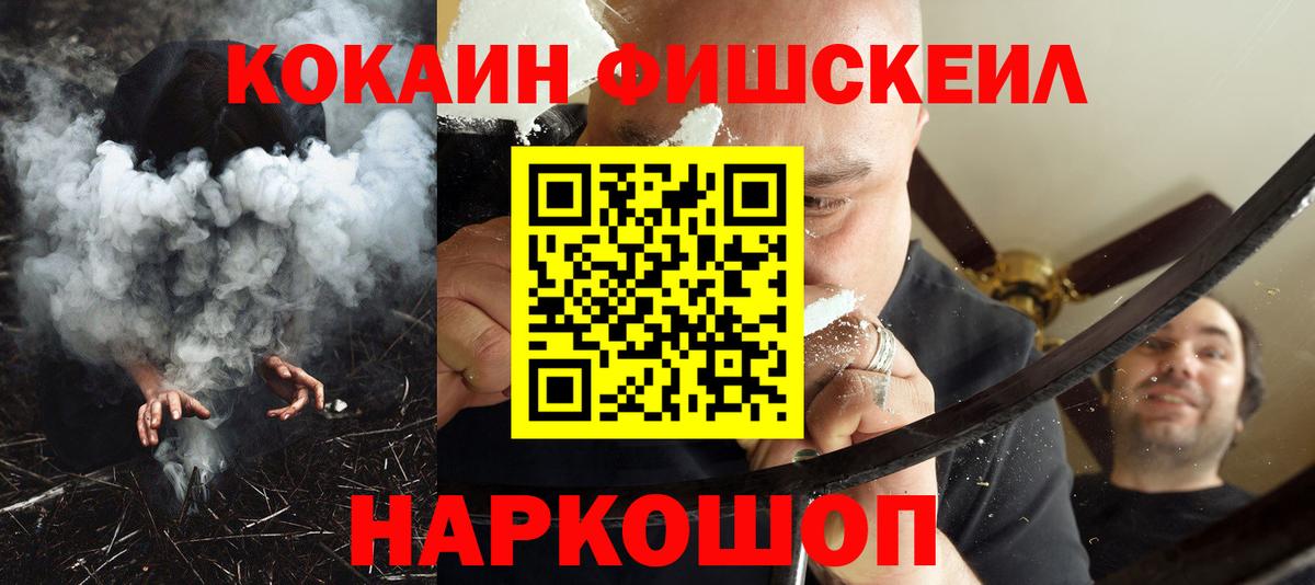 Кокаин Fish Scale  Кокаин 99%  Вход с VPN  Шадринск 
